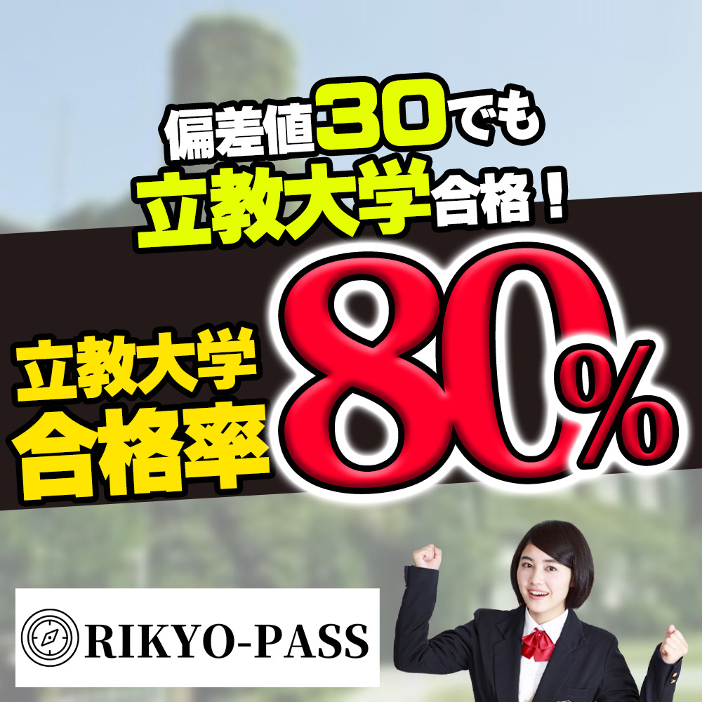 RIKYO-PASS RIKYOPASS リキョパス 立教大学専門塾 立大専門塾