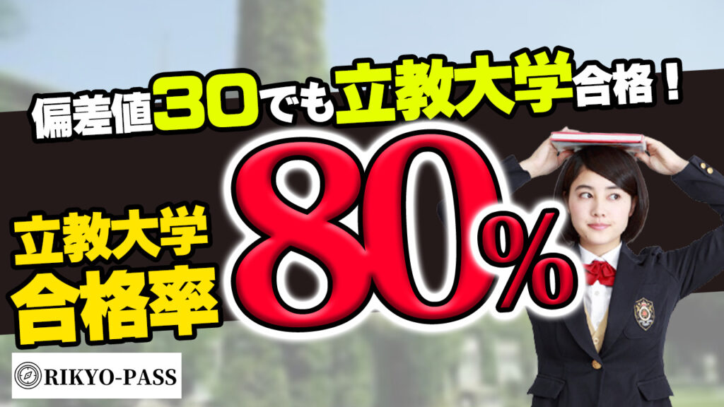 RIKYO-PASS RIKYOPASS リキョパス 立教大学専門塾 立大専門塾